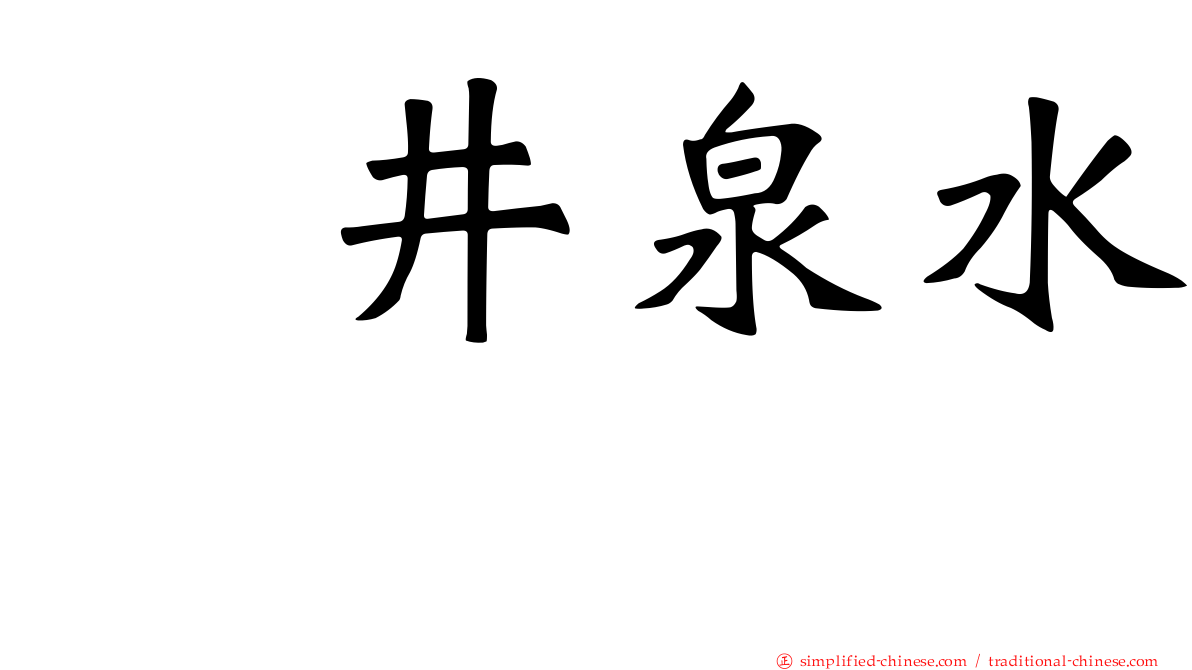 坂井泉水　